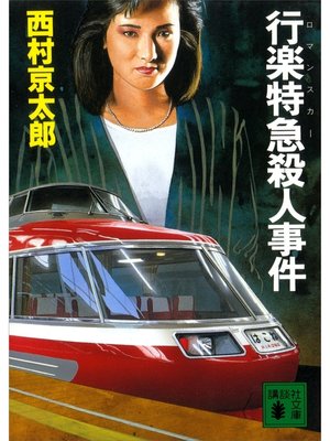 cover image of 行楽特急殺人事件